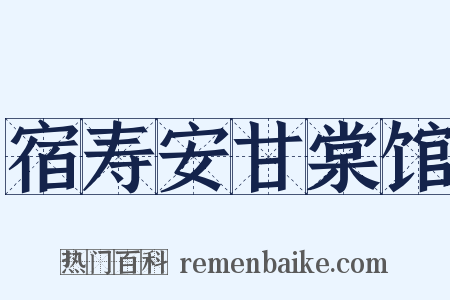 宿寿安甘棠馆是什么意思的图片